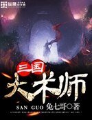 三国大术士