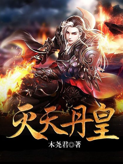 《灭天丹皇》