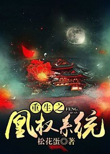 《重生之凰权系统》