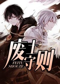 《废土守则》