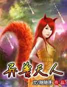 《异兽天人》