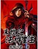 《末世之重生法神》
