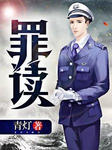 《罪读》