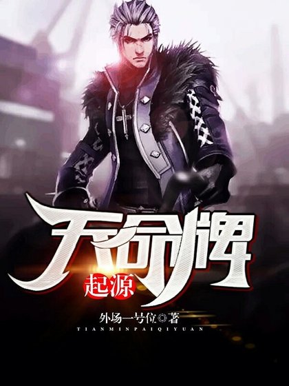 《天命牌:起源》