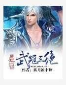 《武冠三绝》