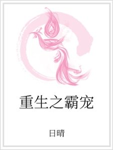 《重生之霸宠》