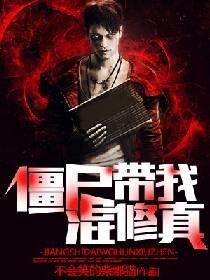 《僵尸带我混修真》