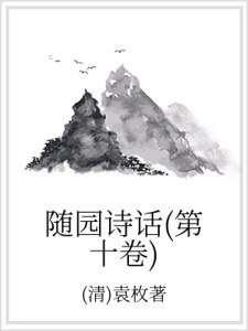 《随园诗话(第十卷)》
