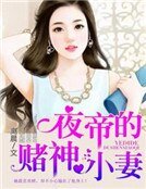 《夜帝的赌神小妻》