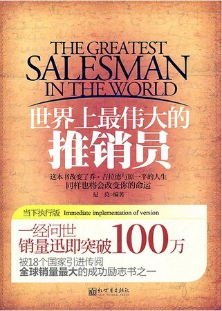《世界上最伟大的推销员(当下执行版)(精)》