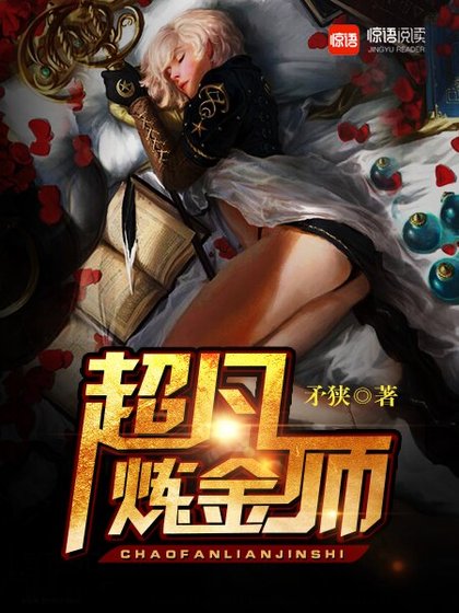 《超凡炼金师》