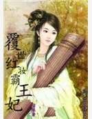 《覆世红妆霸王妃》