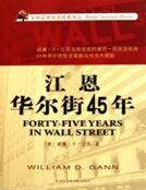 《江恩华尔街45年》