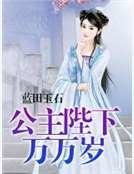 《公主陛下万万岁》