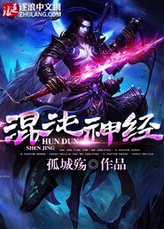《混沌神经》