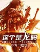 《这个是龙吗》