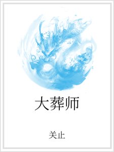 《大葬师》