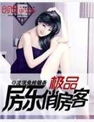 《绝品房东》