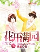 《重生之花开满园》