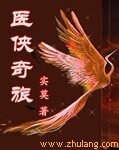 《医侠奇旅》
