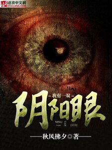 《我有一双阴阳眼》