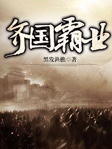 《齐国霸业》