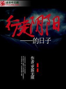 《行走阴阳的日子》