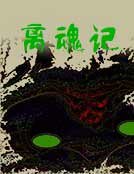 《离魂记》