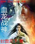 《血龙战神》