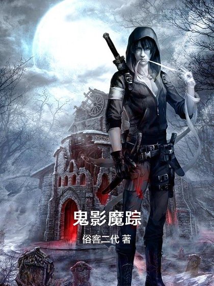 《鬼影魔踪》