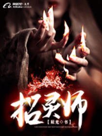 《招灵师》