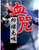 《血咒》
