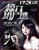 《惊门扒尸地》