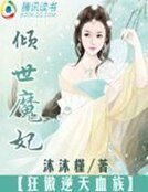 倾世魔妃：狂傲逆天血族
