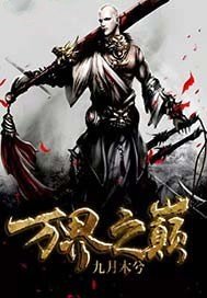 《六界妖尊》