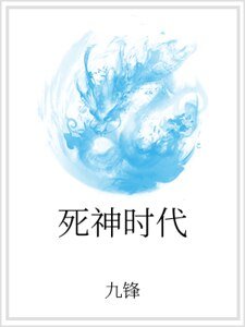 《死神时代》