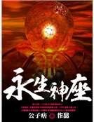 《永生神座》