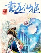 《重返仙途》