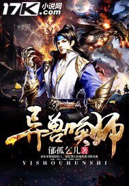 《异兽唤师》