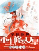 《掌控乾坤:重生修罗女皇》