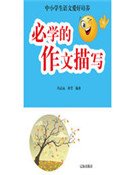 必学的作文描写