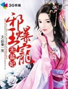《邪王爆宠无盐妃》