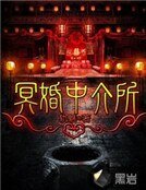 《冥婚中介所》
