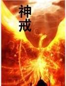 《神戒》