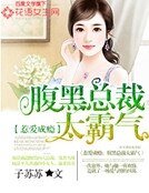 《惹爱成瘾:腹黑总裁太霸气》