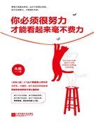 你必须很努力，才能看起来毫不费力