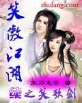 《笑傲江湖续之笑歌剑》
