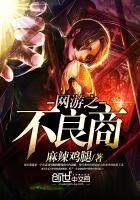 《网游之不良商》