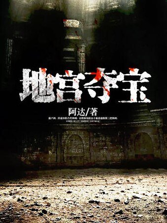 《地宫夺宝》