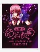 《无限之命运配角》